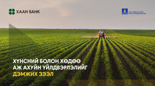 Хүнсний болон ХАА-н үйлдвэрлэлийг дэмжих 5-6 хувийн хүүтэй хөнгөлөлттэй зээл олгож эхэллээ